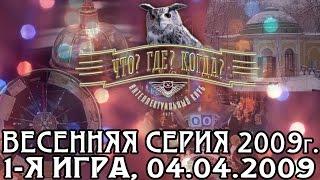 Что? Где? Когда? Весенняя серия 2009 г. 1-я игра от 04.04.2009 интеллектуальная игра