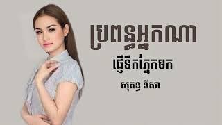 សុគន្ធ នីសា - ប្រពន្ធអ្នកណាផ្ញើទឹកភ្នែកមក  Music Lyrics 