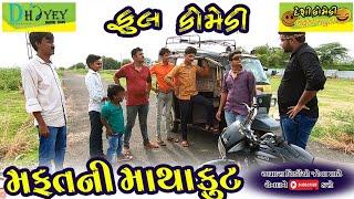 Mafatni Mathakut।।મફતની માથાકૂટ ।।HD Video।।Deshi Comedy।।Comedy Video।।