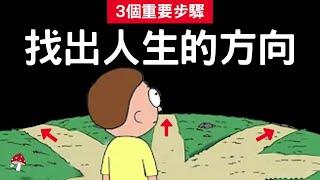 3個重要步驟 打造你熱愛的人生｜做自己的生命設計師｜史丹福最受歡迎選修課｜找出人生目標和方向｜Designing Your Life｜說書｜書籍推薦