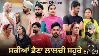 ਸਕੀਆਂ ਭੈਣਾ ਲਾਲਚੀ ਸਹੁਰੇ 29SAKKIYAN BHEINA LALCHI SOHRE 29New Punjabi webseries 2024 Aman dhillon