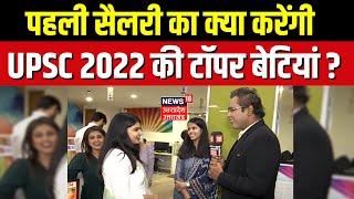 UPSC 2022 Topper told what will she do with her first salary? IAS Topper  Ishita Kishor Smriti Mishra