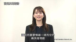 「前男友的遺書」繁中字幕預告 【Fuji TV Official】
