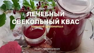 Лечебный свекольный квас. Полезный напиток.Рецепт приготовления.