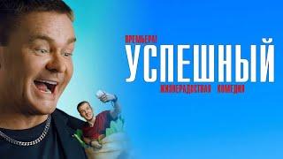 Успешный 1-сезон2-серия