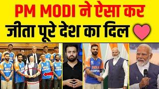 PM MODI ने TROPHY के साथ ऐसा कर जीता पूरा देश का दिल️ MEETING WITH INDIAN TEAM