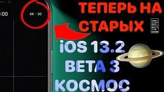 iOS 13.2 Beta 3 - Что нового ? Полный обзор  Айос 13.2 бета 3