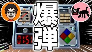 【2人実況】協力して爆弾解除するはずが大変なことになった