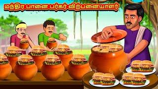 மந்திர பானை பர்கர் விற்பனையாளர்  Tamil Kathaigal  Tamil Moral Stories  Bedtime Stories