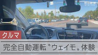 【クルマ】完全自動運転の配車サービス「ウェイモ」記者が体験