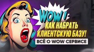 СДЕЛАЙ ЭТО И У ТЕБЯ ВСЕГДА БУДЕТ ПОЛНАЯ ЗАПИСЬ КЛИЕНТОВ WOW СЕРВИС