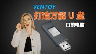 Ventoy打造全能U盘！配备多个PE、Wintogo系统，号称目前最强U盘引导