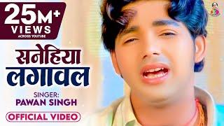 #Video  #Pawan Singh Sad Song  सनेहिया लगावल I Sanehiya Lagawal  Bhojpuri Super Hit Sad Song