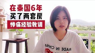 在泰国买房有哪些坑，我在普吉和曼谷买公寓，真实买房经验分享