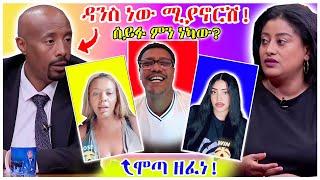 አነጋጋሪው የሰይፉ ፋንታሁን ድርጊት፣የመሰሉ ፋንታሁን መልስ እና የሞጣ ቀራኒዮ አስገራሚው ዘፈን፣ሴቶቹ አፈሉ - በስንቱ  EBS  YD TOM