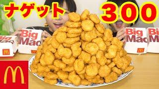 【大食い】マックのナゲット３００個！一万円超え！大好きな炭酸と共に！【双子】