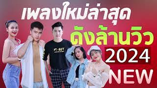 NEW เพลงใหม่ล่าสุด 2024 เพลงลูกทุ่งใหม่ล่าสุด เพลง-ใหม่-ล่าสุด เพลงดังล้านวิว ฟังไม่เบื่อ