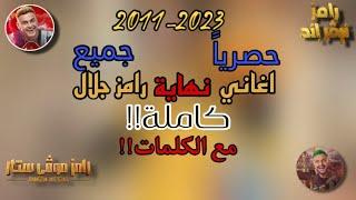 حصريا جميع اغاني نهاية رامز جلال كاملة مع الكلمات من 2011-2023