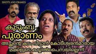 അച്ഛന്റെ കടം വീട്ടാൻ കോടീശ്വരൻമാരായ മക്കളുടെ കയ്യിൽ പണമില്ലത്രേ ASHKAR MOHAMMEDALI SHORT FILM