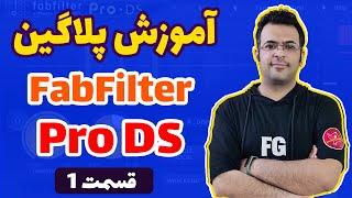 آموزش میکس وکال با FabFilter Pro Ds قسمت اولآموزش میکس وکال توسط امیرحسین به نژاد