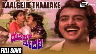 Kaalgejje Thaalake  Muniyana Madari  Shankarnag Jayamala Jai Jagadish  Kannada Old Song