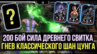 ОН ТОЧНО ЛУЧШИЙ КЛАССИЧЕСКИЙ ШАН ЦУНГ В 200 БОЮ ЭДЕНИЙСКОЙ БАШНИ Mortal Kombat Mobile