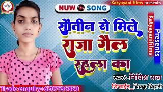 #Nivisha Raj का परिवारिक भोजपुरी गाना  सौतिन से मिले राजा गैल रहला का  New Bhojpuri Song  Dj Song