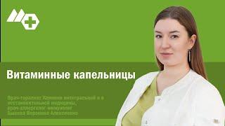 Витаминные капельницы