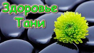 Здоровье Тани - как все продвигается. 06.23г. Семья Бровченко.