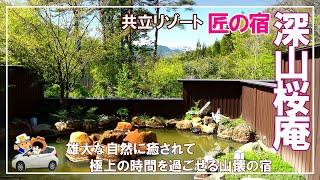 共立リゾート【匠の宿 深山桜庵】雄大な自然に抱かれ極上の癒しの時間を過ごすことが出来る山塊の宿。上高地へのアクセスも抜群に良かった。