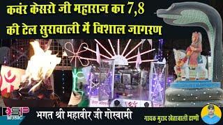 केसरा कंवर जी का भजन  Kanwar Kesro Ji Bhajan 2024  सूरावाली जागरण  live jagran surawali