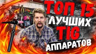 ТОП 15 лучших недорогих TIG аппаратов