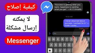 إصلاح Messenger لا يمكنه إرسال مشكلة الرسالة 2023   messenger لا يمكنه إرسال رسالة