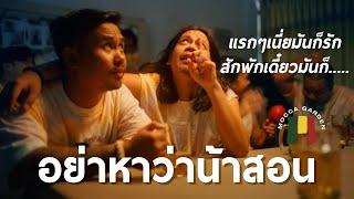 Mocca Garden -  อย่าหาว่าน้าสอน Official MV