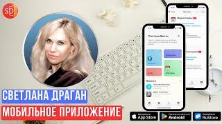 Мобильное приложение СВЕТЛАНА ДРАГАН