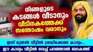 ഇന്ന് മുഹറം ആദ്യ ദിനം... കടങ്ങൾ വീടാനും വീടിനകത്തേക്ക് സന്തോഷം വരാനും ശ്രദ്ധിക്കേണ്ടത്