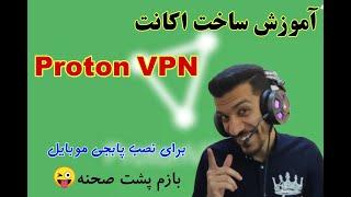 آموزش ساخت اکانت پروتون vpn برای نصب پابجی موبایل