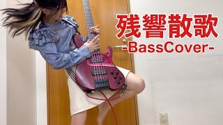 Aimer「残響散歌」をアレンジしてベース弾いてみた  Fami。（Bass Cover）