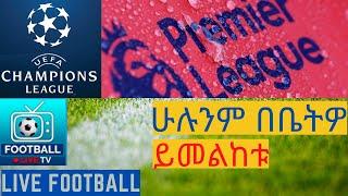 How to watch football liveእግርክዋስን በ ቀጥታ እንዴት እንመልከትነጻ