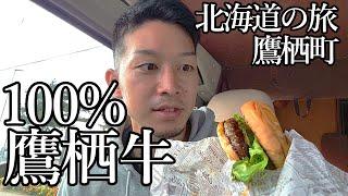 鷹栖牛100％のハンバーガーを求めて恵庭市から移動～北海道をキャンピングカーで過ごす漢の冒険