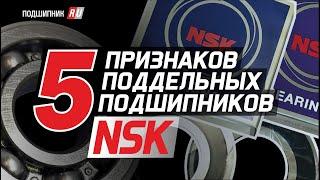 Поддельные подшипники NSK как отличить оригинал от подделки