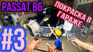 Volkswagen passat b6. Крашу в гараже своми руками. Часть 3