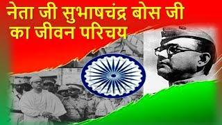 नेता जी सुभाषचंद्र बोस जी का जीवन परिचय  Subhash Chandra Bose Biography in hindi