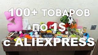 100+ ТОВАРОВ ПО 1$  C ALIEXPRESS РОЗЫГРЫШ