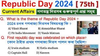 Republic Day 2024 Gk  গণতন্ত্ৰ দিৱসৰ গুৰুত্বপূৰ্ণ প্ৰশ্ন সমূহ  75th republic day  Current affairs