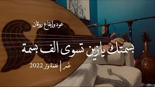 بسمتك يازين تسوى ألف بسمه - عود وايقاع روقان  cover    نغمة وتر 2022