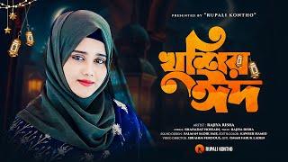 Khushir Eid খুশির ঈদ l @RajiyaRisha  l Eid Mubarak l Eid Song 2024