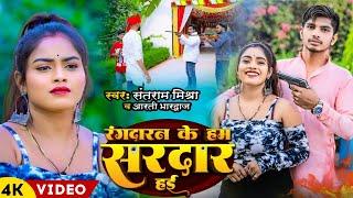 #Video  रंगदारन के हम सरदार हई   #Santram Mishra  #Aarti Bhardwaj  New  Bhojpuri Song