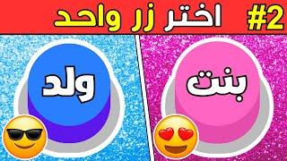 اختر زر واحد فقط   ولد او بنت -  اختبر حظك - Trivia Arabia