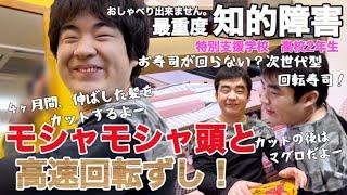 【知的障害・最重度】モシャモシャ頭と高速回転ずし！4ヶ月間、伸ばした髪をカットするよー　カットの後はマグロだよー　次世代型回転寿司！特別支援学校　高校2年生おしゃべりできません。